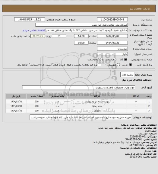 استعلام نوشت افزار