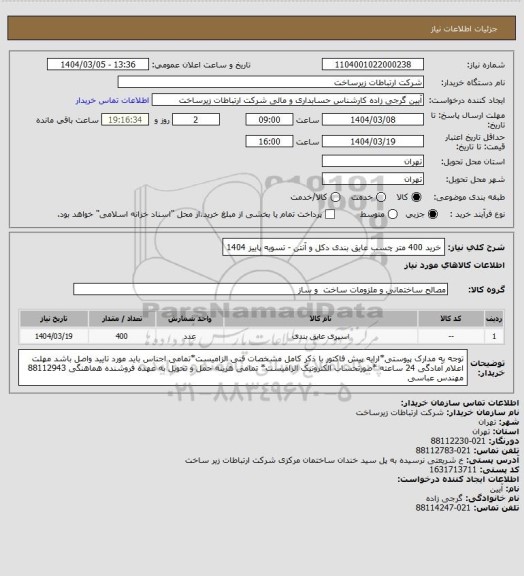 استعلام خرید 400 متر چسب عایق بندی دکل و آنتن - تسویه پاییز 1404