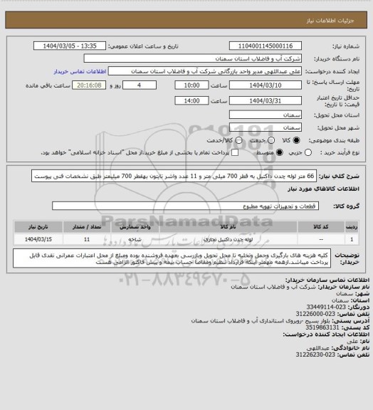استعلام 66 متر لوله چدن داکتیل به قطر 700 میلی متر و 11 عدد واشر تایتون بهقطر 700 میلیمتر طبق نشخصات فنی پیوست