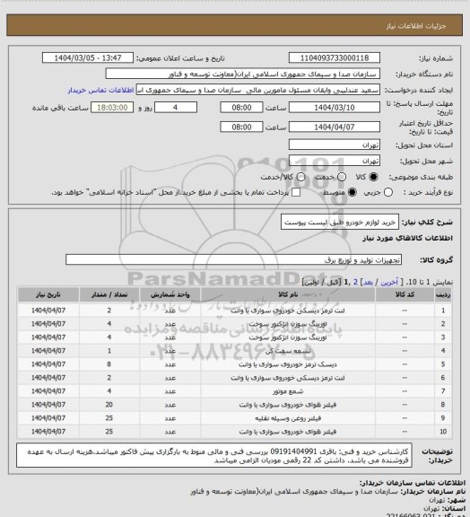 استعلام خرید لوازم خودرو طبق لیست پیوست