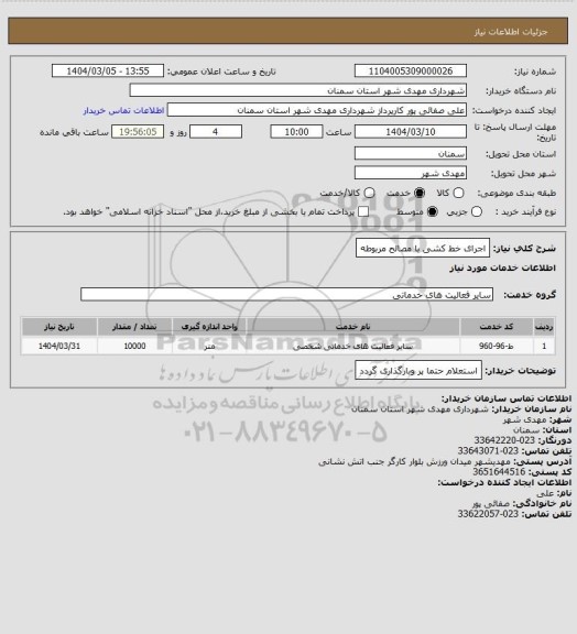استعلام اجرای خط کشی با مصالح مربوطه