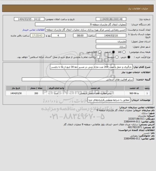 استعلام بارگیری و حمل و نصب 200 عدد مارکر بتنی در مسیر خط 30 اینچ از نکا تا بابلسر
