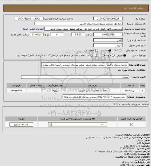 استعلام ظرفیت سازی وآگاهی رسانی جوامع محلی وتولید محتوای آموزشی (سیپا) تالاب مهارلو