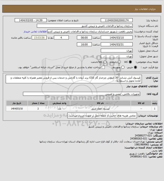 استعلام کپسول آتش نشانی 30 کیلوئی چرخدار گاز CO2 برند آرمان  با گارانتی و خدمات پس از فروش معتبر همراه با کلیه متعلقات و آماده تحویل و استفاده