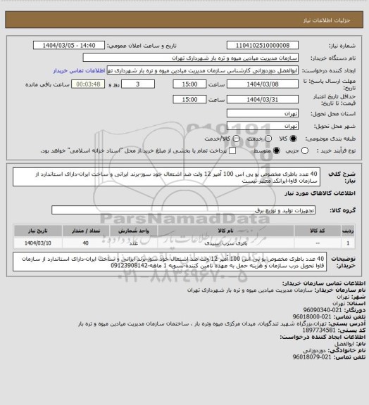 استعلام 40 عدد باطری مخصوص یو پی اس 100 آمپر 12 ولت ضد اشتعال خود سوز-برند ایرانی و ساخت ایران-دارای استاندارد از سازمان فاوا-ایرانکد معتبر نیست