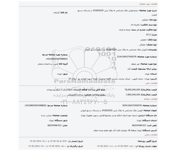 مزایده، فروش ملک مشاعی به پلاک ثبتی 2426/6220 در راستای دستور فروش