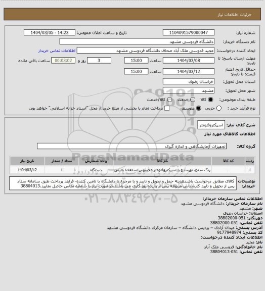 استعلام اسپکتروفتومتر
