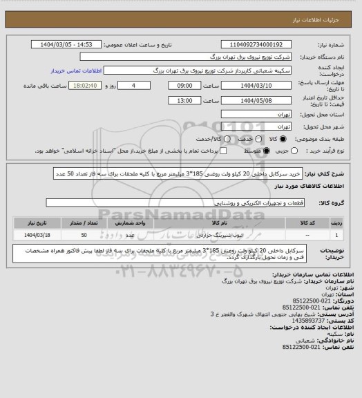 استعلام خرید سرکابل داخلی 20 کیلو ولت روغنی 185*3 میلیمتر مربع با کلیه ملحقات برای سه فاز     تعداد 50 عدد