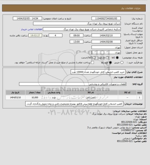 استعلام خرید کلمپ انشعاب کابل خودنگهدار    تعداد 10000 عدد