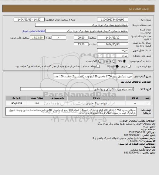 استعلام خرید سرکابل سرد 50*1 داخلی 20 کیلو ولت (کلد شرینگ)     تعداد 100 عدد