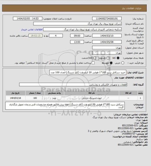 استعلام خرید سرکابل سرد 185*1 هوایی 20 کیلو ولت (کلد شرینگ)        تعداد 100 عدد
