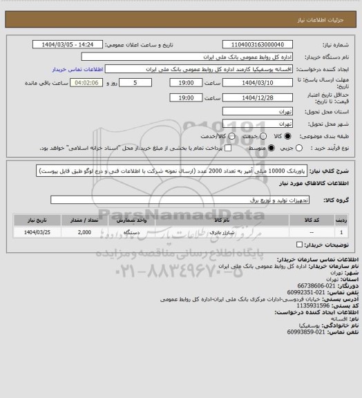 استعلام پاوربانک 10000 میلی آمپر به تعداد 2000 عدد (ارسال نمونه شرکت با اطلاعات فنی و درج لوگو طبق فایل پیوست)