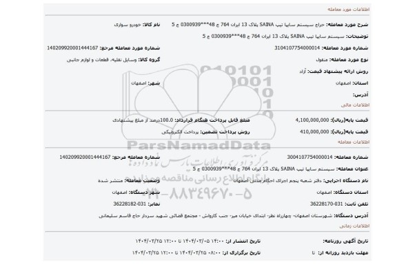 مزایده، سیستم سایپا تیپ SAINA پلاک 13 ایران 764 ج 48***0300939 ج 5
