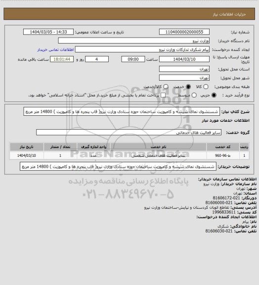 استعلام شستشوی نمای شیشه و کامپوزیت ساختمان حوزه ستادی وزارت نیرو( قاب پنجره ها و کامپوزیت ) 14800 متر مربع