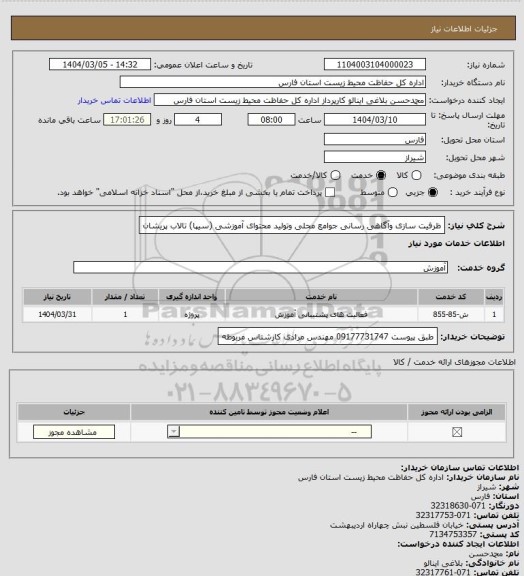 استعلام ظرفیت سازی وآگاهی رسانی جوامع محلی وتولید محتوای آموزشی (سیپا) تالاب پریشان