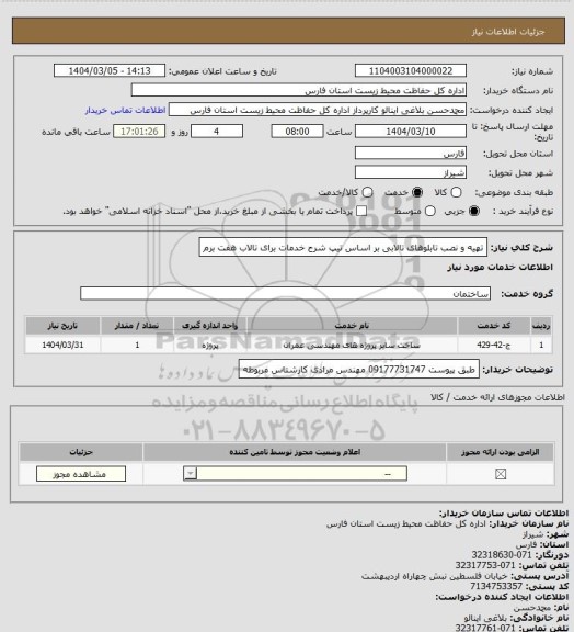 استعلام تهیه و نصب تابلوهای تالابی بر اساس تیپ شرح خدمات برای تالاب هفت برم