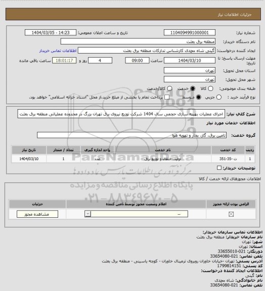 استعلام اجرای عملیات بهینه سازی حجمی سال 1404 شرکت توزیع نیروی برق تهران بزرگ در محدوده عملیاتی منطقه برق بعثت