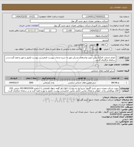 استعلام انجام خدمات کارگزار ثبتی جهت واحدهای مسکن مهر به شرح خدمات پیوست
الزامیست پیوست تکمیل و مهر و امضا گردد و در سامانه بارگزاری گردد.