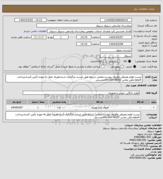 استعلام لیست لوازم مصرفی وظروف پیوست.تمامی شرایط طبق لیست بارگذاری شده.هزینه حمل به عهده تآمین کننده.پرداخت 4ماهه.تلفن تماس 09150476503محسنی