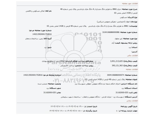 مزایده، 8961 ده هزارم دانگ مشاع از 6 دانگ مازاد بازداشتی پلاک ثبتی شماره 48 فرعی از 1428 اصلی بخش 03