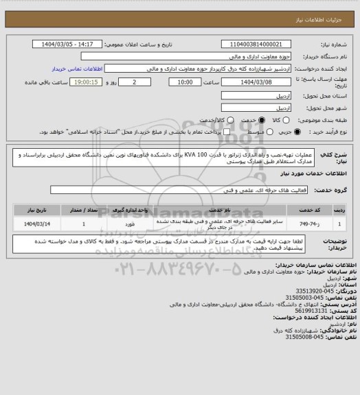 استعلام عملیات تهیه،نصب و راه اندازی ژنراتور با قدرت 100 KVA برای دانشکده فناوریهای نوین نمین دانشگاه محقق اردبیلی برابراسناد و مدارک استعلام طبق مدارک پیوستی
