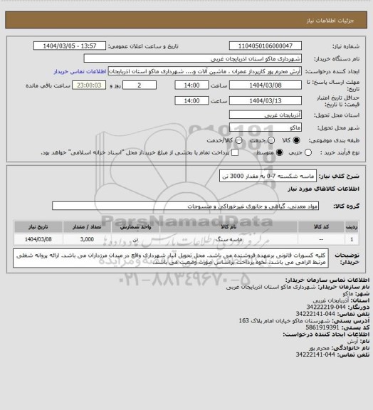 استعلام ماسه شکسته 7-0 به مقدار 3000 تن