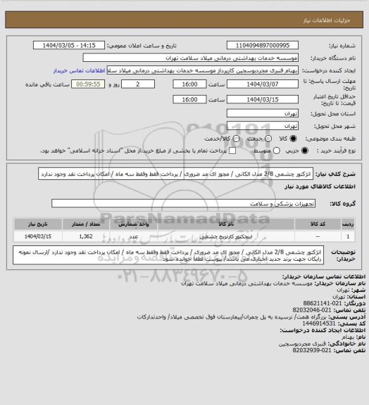 استعلام انژکتور چشمی  2/8  مدل الکانی / مجوز ای مد ضروری / پرداخت فقط وفقط سه ماه / امکان پرداخت نقد وجود ندارد