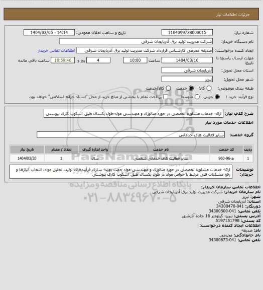 استعلام ارائه خدمات مشاوره تخصصی در حوزه متالوژی و مهندسی مواد-طول یکسال طبق اسکوپ کاری پیوستی
