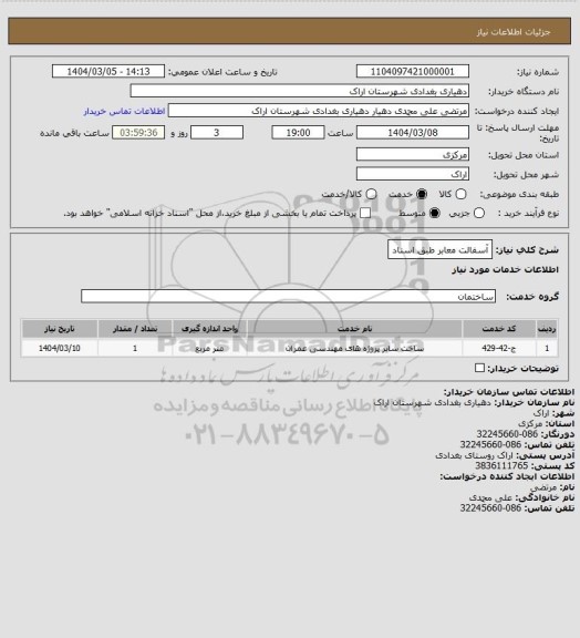 استعلام آسفالت معابر طبق اسناد