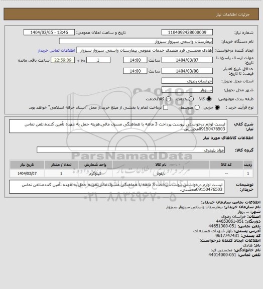 استعلام لیست لوازم درخواستی پیوست.پرداخت 3 ماهه با هماهنگی مسول مالی.هزینه حمل به عهده تآمین کننده.تلفن تماس 09150476503محسنی