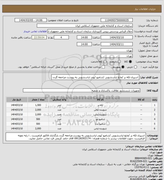 استعلام اسپری لکه بر /مایع لباسشویی /شامپو /پودر لباسشویی 
به پیوست مراحعه گردد