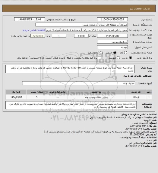 استعلام اجرای سه حلقه چاه ارت :نوع صفحه مسی با ابعاد 50*50 یا 80*80 با اتصالات جوش کد ولت بوده و مقاومت زیر 2 اوهم باشد