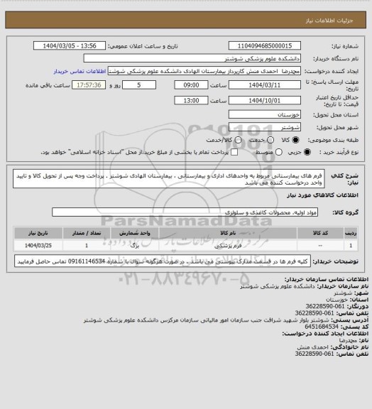 استعلام فرم های بیمارستانی مربوط به واحدهای اداری و بیمارستانی ، بیمارستان الهادی شوشتر . پرداخت وجه پس از تحویل کالا و تایید واحد درخواست کننده می باشد