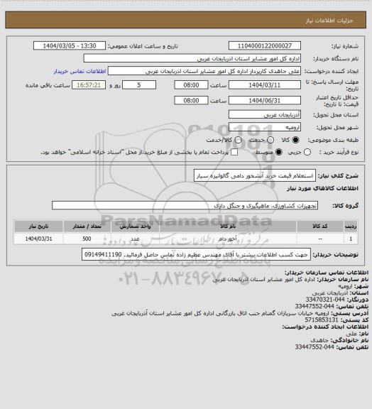 استعلام استعلام قیمت خرید آبشخور دامی گالوانیزه سیار