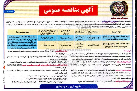آگهی مناقصه عمومی  انجام خدمات حفظ و نگهداری فضای سبز شهری 