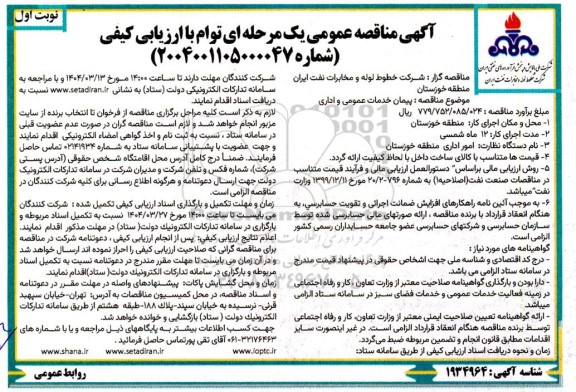 آگهی مناقصه عمومی پیمان خدمات عمومی و اداری 