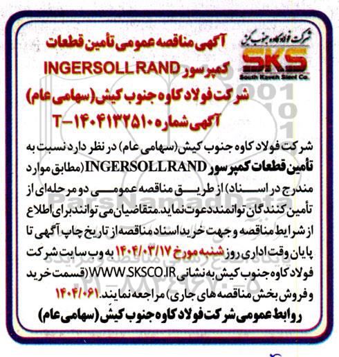 آگهی مناقصه عمومی تامین قطعات کمپرسور