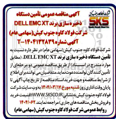 آگهی مناقصه عمومی تامین دستگاه ذخیره سازی
