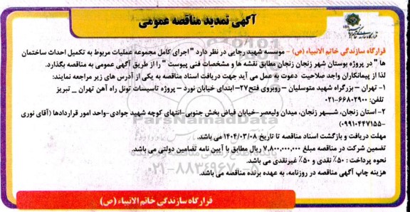 مناقصه عمومی اجرای کامل مجموعه عملیات مربوط به تکمیل احداث ساختمان ها تمدید 