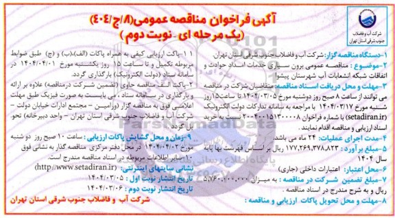 مناقصه برون سپاری خدمات امداد حوادث و اتفاقات شبکه و انشعاب آب- نوبت دوم