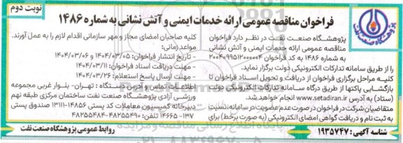 فراخوان مناقصه ارائه خدمات ایمنی و آتش نشانی- نوبت دوم