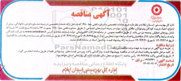 مناقصه خرید خدمات تخصصی مشاوره تلفنی خط 1480 
