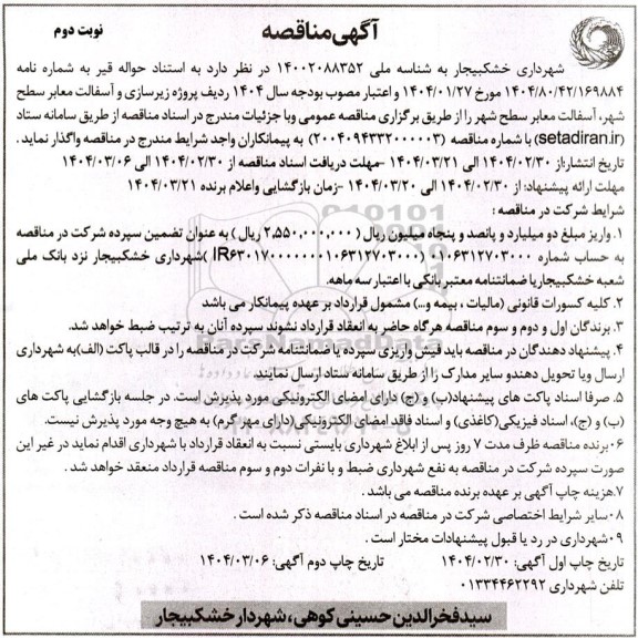 مناقصه پروژه زیرسازی و آسفالت معابر سطح شهر- نوبت دوم