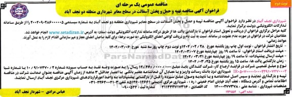 مناقصه تهیه و حمل و پخش آسفالت در سطح معابر شهرداری منطقه دو نجف آباد - نوبت دوم