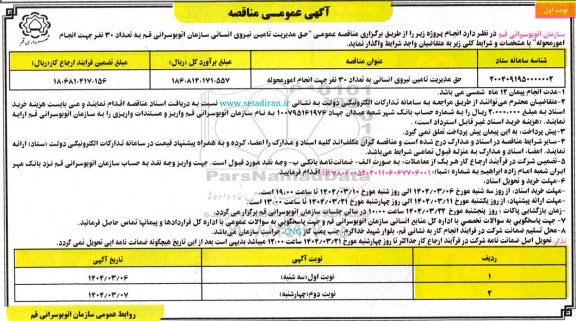 مناقصه حق مدیریت تامین نیروی انسانی سازمان اتوبوسرانی ...