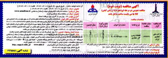 مناقصه عمومی قطعات پمپ گل حفاری نوبت دوم 