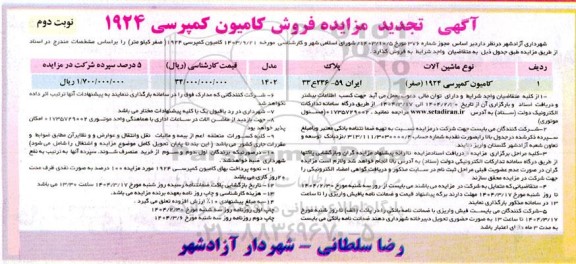 تجدید مزایده فروش کامیون کمپرسی 1924 - نوبت دوم