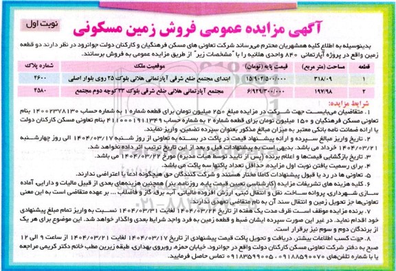 مزایده فروش دو قطعه زمین