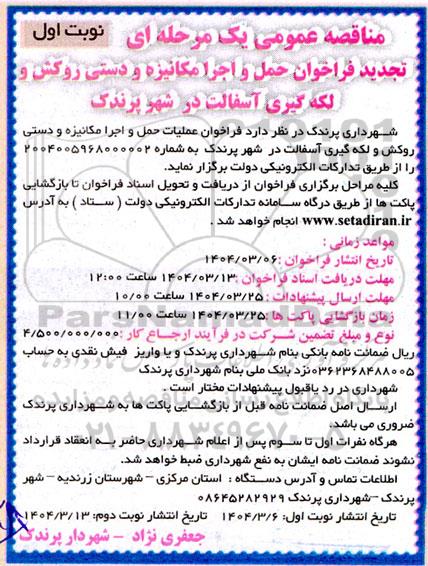 مناقصه عمومی فراخوان حمل و اجرا مکانیزه و دستی روکش و لکه گیری آسفالت- تجدید 