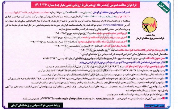 مناقصه احداث ساختمان فیدرخانه 20 کیلوولت پست 132.20